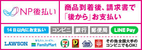 NP後払い（コンビニ・郵便局・銀行・LINE Pay）