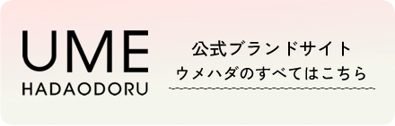 UME HADAODORU 特設サイトはコチラ